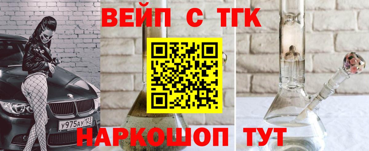 ТГК вейп с тгк Саянск